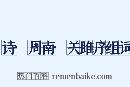 诗·周南·关雎序组词是什么意思的图片